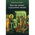 russische bücher: Ларше Жан-Клод - Бог не хочет страдания людей