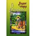 russische bücher:  - Подвиг старца Серафима