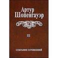 russische bücher: Шопенгауэр Артур - Собрание сочинений. В 6-ти томах Том 3. Малые философские сочинени