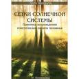russische bücher: Бирюкова Н. Г. - Сетки Солнечной системы