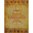 russische bücher:  - Книга природной веры