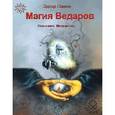 russische bücher: Панов Эдгар - Магия Ведаров. Основание Могущества