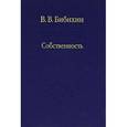 russische bücher: Бибихин Владимир Вениаминович - Собственность. Философия своего