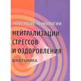 russische bücher: Онишина Валентина Волевна - Новейшие технологии нейтрализации стрессов и оздоровления школьника