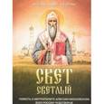 russische bücher: Сегень Александр Юрьевич - Свет светлый. Повесть о митрополите Алексии Московском, всея России чудотворце