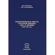 russische bücher: Макашов Игорь Николаевич - Управленческая мысль Западной Европы, США и Японии XIX - XX века