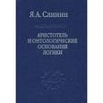 russische bücher: Слинин Ярослав Анатольевич - Аристотель и онтологические основания логики