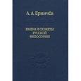 russische bücher: Ермичёв Александр Александрович - Имена и сюжеты русской философии