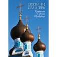 russische bücher: Баргесян (Куксинская) Тамара Васильевна - Святыни Селигера. Кравотынь, Серемха, Троеручица