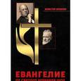 russische bücher: Кроули Алистер - Евангелие от святого Бернардо Шоу