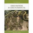 russische bücher: Фреймарк Ганс - Оккультизм и сексуальность