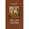 russische bücher: Синайский Нил - Мир ума Христова: письма