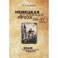 russische bücher: Бондарко Николай Александрович - Немецкая духовная проза XIII-XV веков. Язык, традиция, текст
