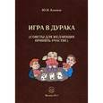 russische bücher: Климов Юрий Николаевич - Игра в дурака. Советы для желающих принять участие