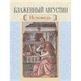 russische bücher: Блаженный Августин Аврелий - Блаженный Августин. Исповедь