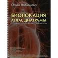 russische bücher: Лобышева О. А. - Биолокация. Атлас диаграмм. Методическое пособие