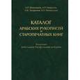 russische bücher: Амри Шихсаидов, А. Наврузов, З. Закарияев, Н. Мамед-заде - Каталог арабских рукописей и старопечатных книг. Коллекция Дийа'аддина Иусуф-хаджжи ал-Курихи