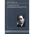 russische bücher: Абрамова Светлана Геннадьевна - Психология индивидуальности