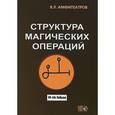 russische bücher: Амфитеатров Владимир Леонович - Структура магических операций