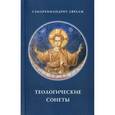 russische bücher: Схиархимандрит Авраам (Рейдман) - Теологические сонеты