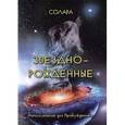 russische bücher: Солара - Звездно-Рожденные. Напоминание для Пробужденных