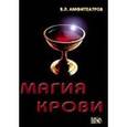 russische bücher: Амфитеатров Владимир Леонович - Магия крови