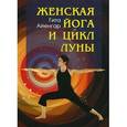 russische bücher: Айенгар С. Гита - Женская йога и цикл Луны. Месячный комплекс асан для женщин