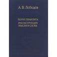 russische bücher: Лебедев А. В. - Логос Гераклита. Реконструкции мысли и слова. С новым критическим изданием фрагментов