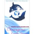 russische bücher: Дэнрич Карен (Мила) - Восхождение в танец Единства. Сообщение от царства Дельфинов и Китов