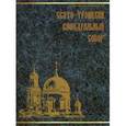 russische bücher:  - Свято-Троицкий кафедральный собор