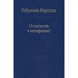 russische bücher: Марсель Габриэль - О смелости в метафизике. Сборник статей