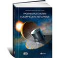 russische bücher: Под ред.Фортескью П.,Суайнерда Г. и др. - Разработка систем космических аппаратов