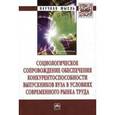 russische bücher: Оганян К.М., Андреева И.В., Акопян В.К. - Социологическое сопровождение обеспечения конкурентоспособности выпускников вузов в условиях современного рынка труда: Монография