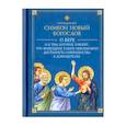 russische bücher: Преподобный Симеон Новый Богослов - О вере и к тем, которые говорят,что живущему