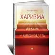 russische bücher: Фокс Кабейн О. - Харизма: Как влиять, убеждать и вдохновлять