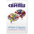 russische bücher: Свияш А.Г. - Уроки судьбы в вопросах и ответах
