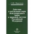 russische bücher: Марочкин С.Ю. - Действие и реализация норм международного права в правовой системе Российской Федерации