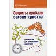 russische bücher: Нефедов Ю.В. - Секреты прибыли салона красоты. Руководство для практикующих директоров