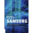 russische bücher: Сонг Джеен, Ли Кенмук - Путь Samsung. Стратегии управления изменениями от мирового лидера в области инноваций и дизайна. Руководство