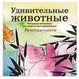 russische bücher:  - Удивительные животные. Раскраска-антистресс для творчества и вдохновения (летняя серия)