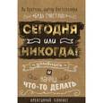 russische bücher: Кратчли Ли - Сегодня или никогда! Улыбнись и начни что-то делать