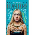 russische bücher: Кратчли Ли - Начни! Не потом, а сейчас