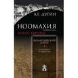 russische bücher: Дугин Александр Гельевич - Ноомахия. Войны ума. Византийский логос