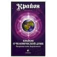 russische bücher: Мураньи М. - Крайон о человеческой душе