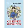 russische bücher: Голицын М. - Секрет ипотечного счастья