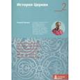 russische bücher: Зайцев Андрей Николаевич - История Церкви. Вторая ступень: История