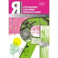 russische bücher: Обердерфер Дмитрий Яковлевич - Я управляю своими финансами. Практическое пособие по курсу "Основы управления личными финансами"