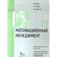 russische bücher: Травин Виктор Валентинович - Мотивационный менеджмент. Модуль 3