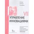 russische bücher: Травин Виктор Валентинович - Развитие управленческого потенциала. Модуль 1. Учебно-практическое пособие