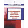 russische bücher: Кузин Владимир Иванович - Организационно-правовые основы системы государственного и муниципального управления. Учебное